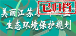 美麗江蘇與”十四五“生態(tài)環(huán)境保護(hù)規(guī)劃（已歸檔）